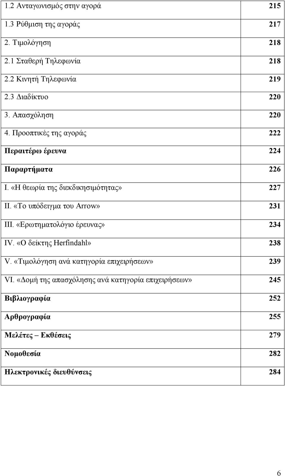 «Το υπόδειγμα του Arrow» 231 III. «Ερωτηματολόγιο έρευνας» 234 ΙV. «Ο δείκτης Herfindahl» 238 V.