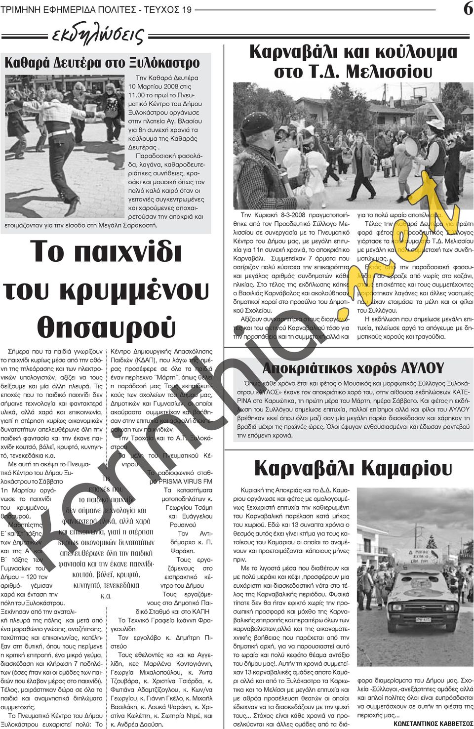 Παραδοσιακή φασολάδα, λαγάνα, καθαροδευτεριάτικες συνήθειες, κρασάκι και μουσική όπως τον παλιό καλό καιρό όταν οι γειτονιές συγκεντρωμένες και χαρούμενες αποχαιρετούσαν την αποκριά και ετοιμάζονταν