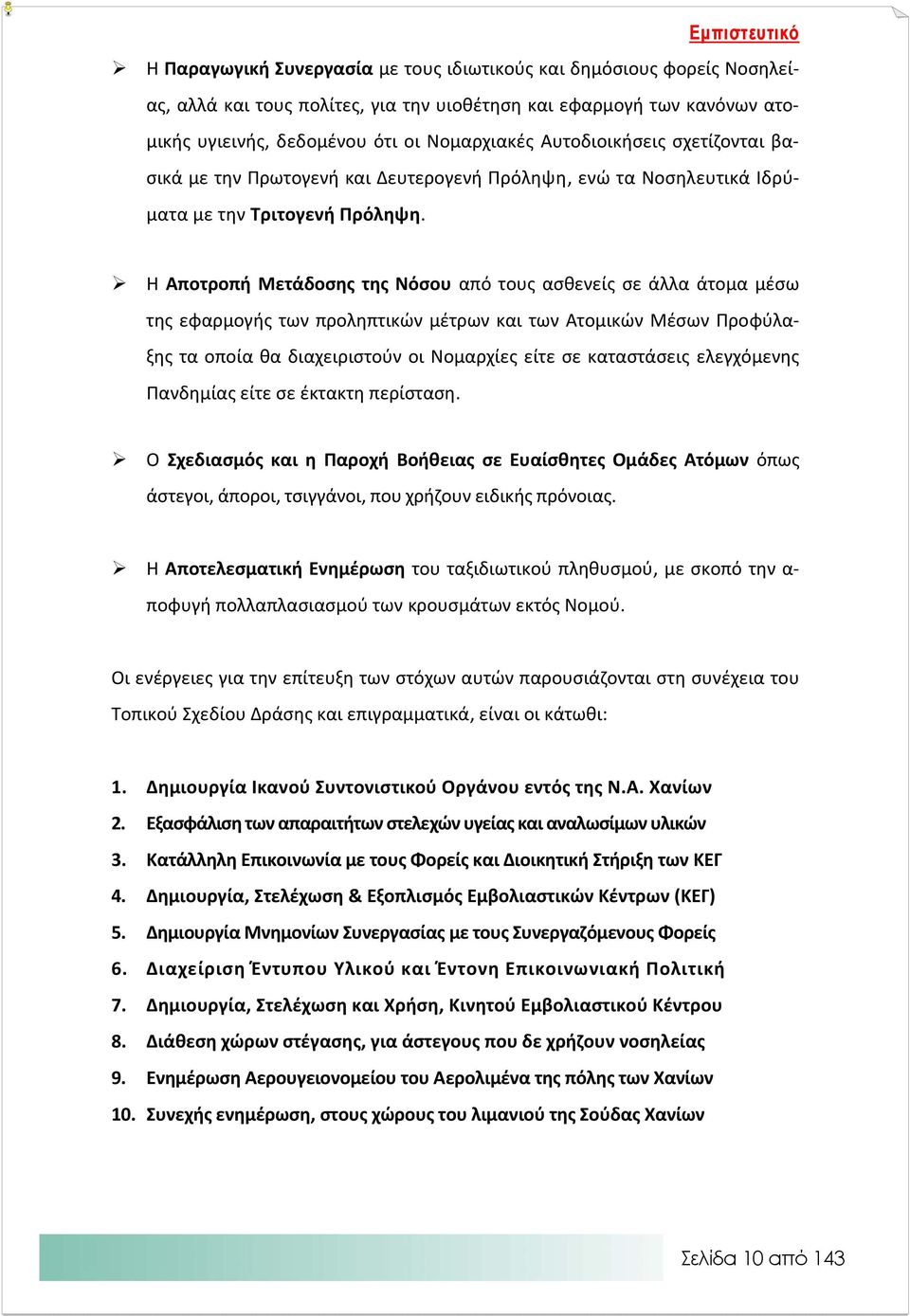 Η Αποτροπή Μετάδοσης της Νόσου από τους ασθενείς σε άλλα άτομα μέσω της εφαρμογής των προληπτικών μέτρων και των Ατομικών Μέσων Προφύλαξης τα οποία θα διαχειριστούν οι Νομαρχίες είτε σε καταστάσεις