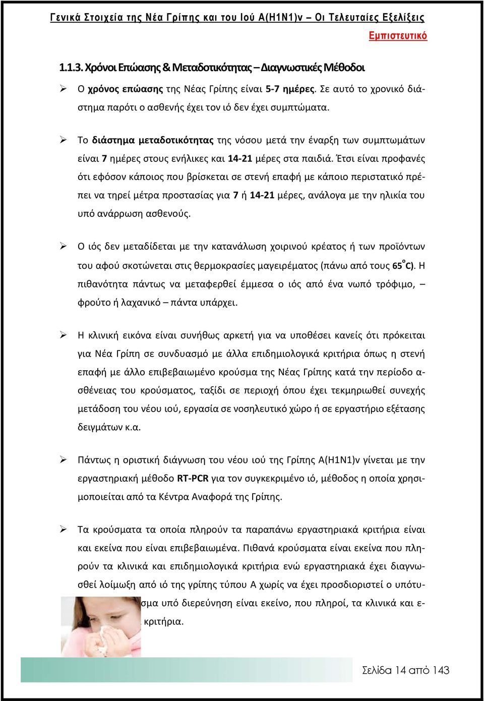 Το διάστημα μεταδοτικότητας της νόσου μετά την έναρξη των συμπτωμάτων είναι 7 ημέρες στους ενήλικες και 14 21 μέρες στα παιδιά.