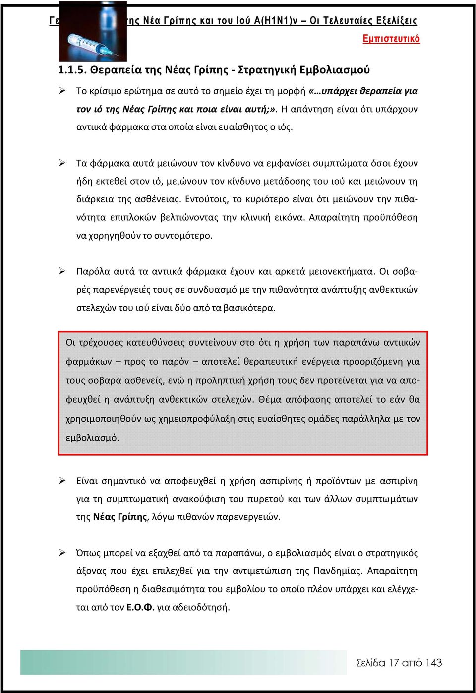 Η απάντηση είναι ότι υπάρχουν αντιικά φάρμακα στα οποία είναι ευαίσθητος ο ιός.