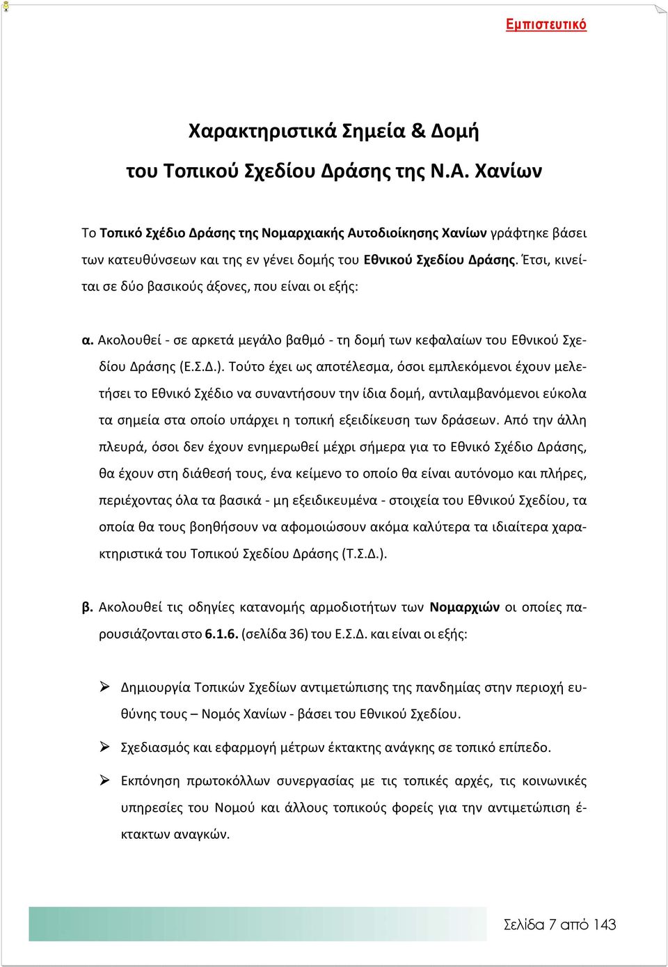 Έτσι, κινείται σε δύο βασικούς άξονες, που είναι οι εξής: α. Ακολουθεί σε αρκετά μεγάλο βαθμό τη δομή των κεφαλαίων του Εθνικού Σχεδίου Δράσης (Ε.Σ.Δ.).