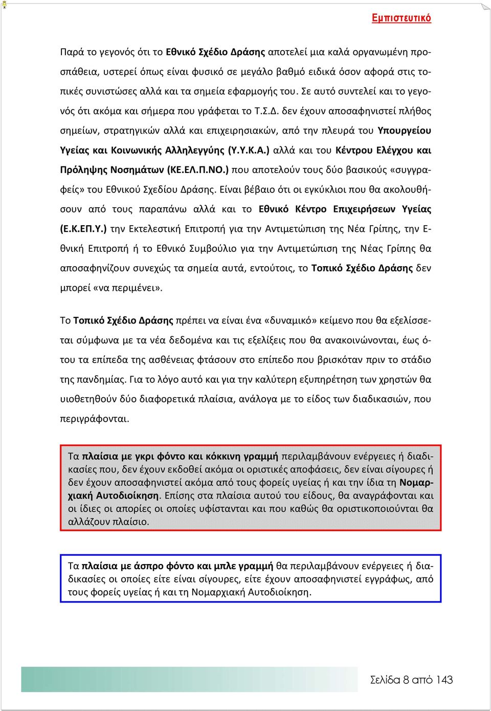 δεν έχουν αποσαφηνιστεί πλήθος σημείων, στρατηγικών αλλά και επιχειρησιακών, από την πλευρά του Υπουργείου Υγείας και Κοινωνικής Αλληλεγγύης (Υ.Υ.Κ.Α.) αλλά και του Κέντρου Ελέγχου και Πρόληψης Νοσημάτων (ΚΕ.