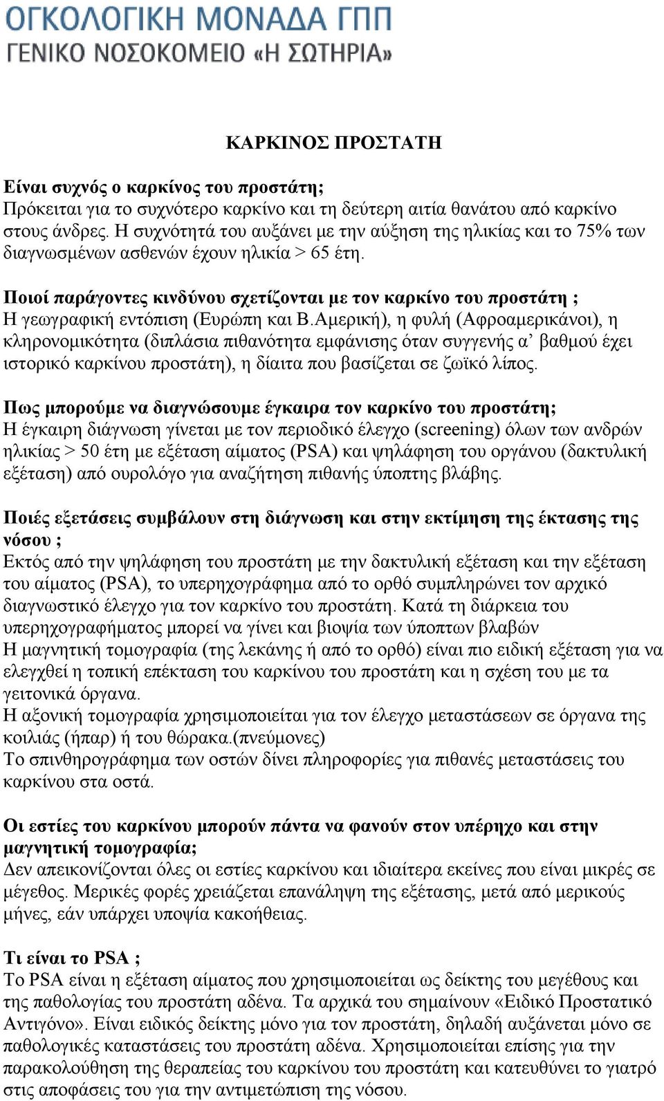 Ποιοί παράγοντες κινδύνου σχετίζονται με τον καρκίνο του προστάτη ; Η γεωγραφική εντόπιση (Ευρώπη και Β.