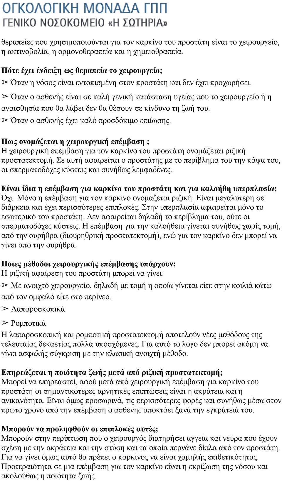 Όταν ο ασθενής είναι σε καλή γενική κατάσταση υγείας που το χειρουργείο ή η αναισθησία που θα λάβει δεν θα θέσουν σε κίνδυνο τη ζωή του. Όταν ο ασθενής έχει καλό προσδόκιμο επιίωσης.