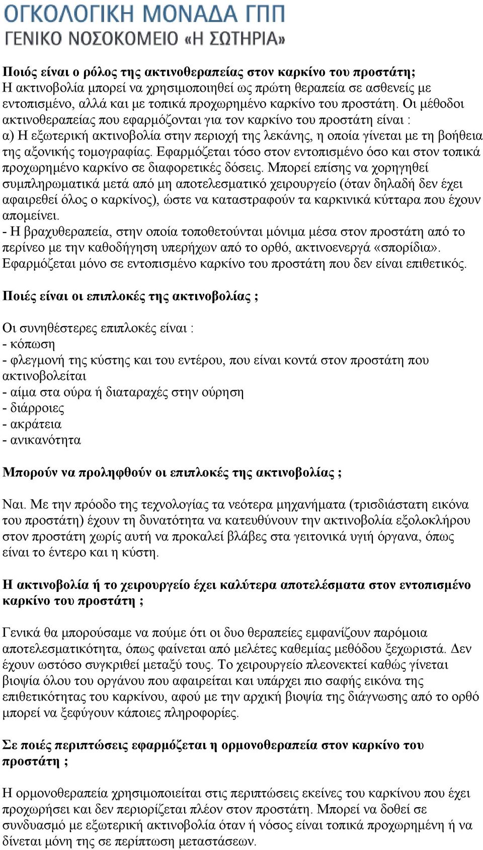 Εφαρμόζεται τόσο στον εντοπισμένο όσο και στον τοπικά προχωρημένο καρκίνο σε διαφορετικές δόσεις.