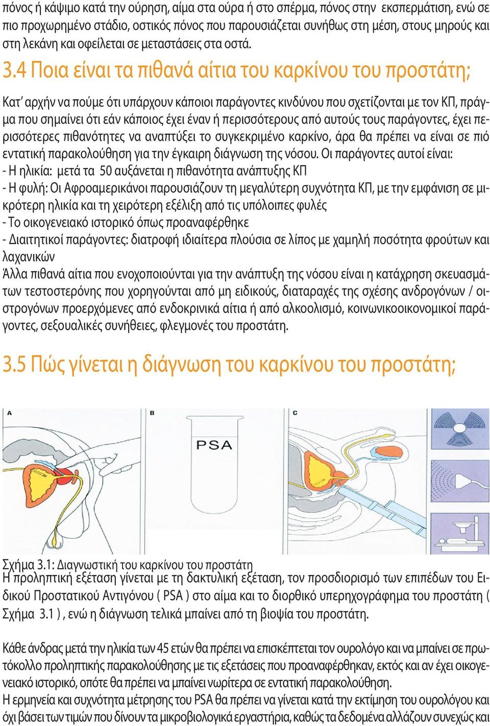 4 Ποια είναι τα πιθανά αίτια του καρκίνου του προστάτη; Κατ αρχήν να πούμε ότι υπάρχουν κάποιοι παράγοντες κινδύνου που σχετίζονται με τον ΚΠ, πράγμα που σημαίνει ότι εάν κάποιος έχει έναν ή