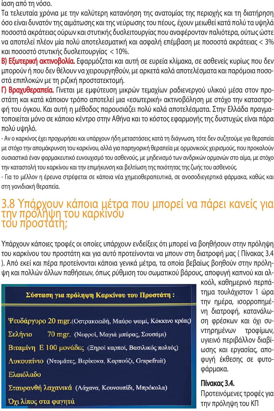 ακράτειας ούρων και στυτικής δυσλειτουργίας που αναφέρονταν παλιότερα, ούτως ώστε να αποτελεί πλέον μία πολύ αποτελεσματική και ασφαλή επέμβαση με ποσοστά ακράτειας < 3% και ποσοστό στυτικής