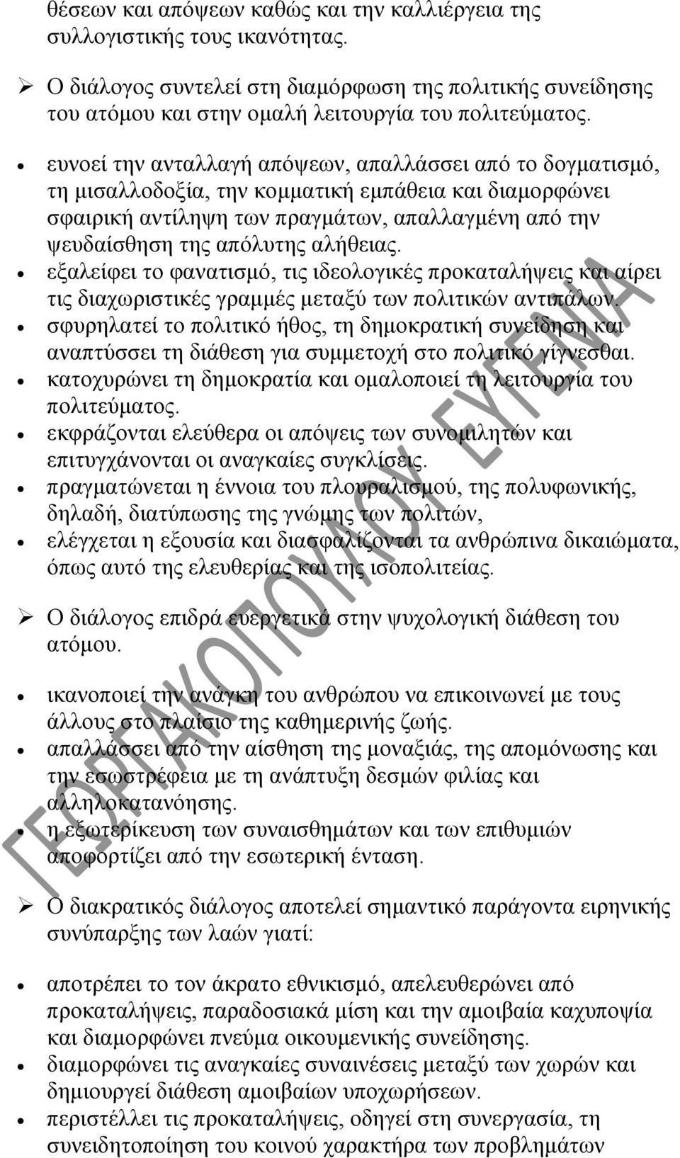 αλήθειας. εξαλείφει το φανατισμό, τις ιδεολογικές προκαταλήψεις και αίρει τις διαχωριστικές γραμμές μεταξύ των πολιτικών αντιπάλων.