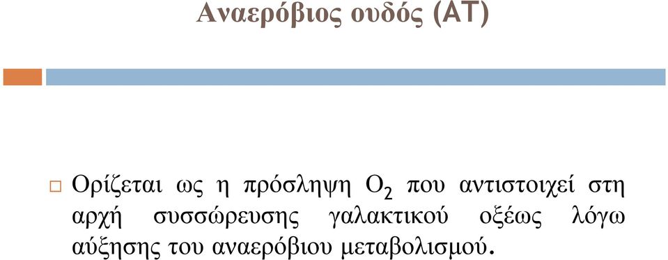 αρχή συσσώρευσης γαλακτικού οξέως