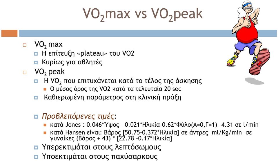 τιμές: κατά Jones : 0.046*Ύψος 0.021*Ηλικία-0.62*Φύλο(Α=0,Γ=1) -4.31 σε l/min κατά Hansen είναι: Βάρος [50.75-0.