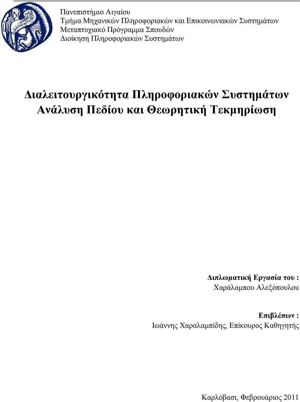 Θεωρητική Τεκμηρίωση Διπλωματική Εργασία του : Χαράλαμπου Αλεξόπουλου