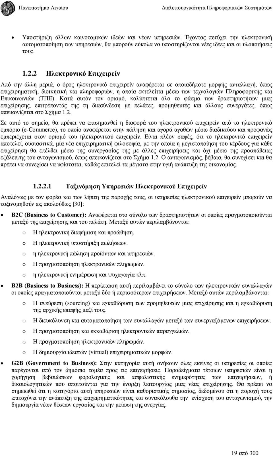 τεχνολογιών Πληροφορικής και Επικοινωνιών (ΤΠΕ).