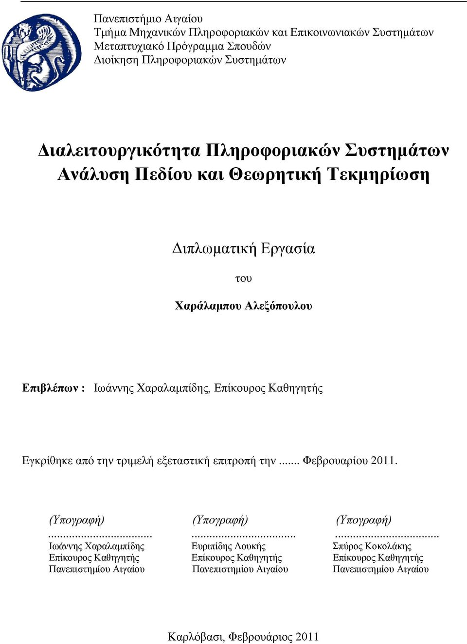 τριμελή εξεταστική επιτροπή την... Φεβρουαρίου 2011. (Υπογραφή) (Υπογραφή) (Υπογραφή).