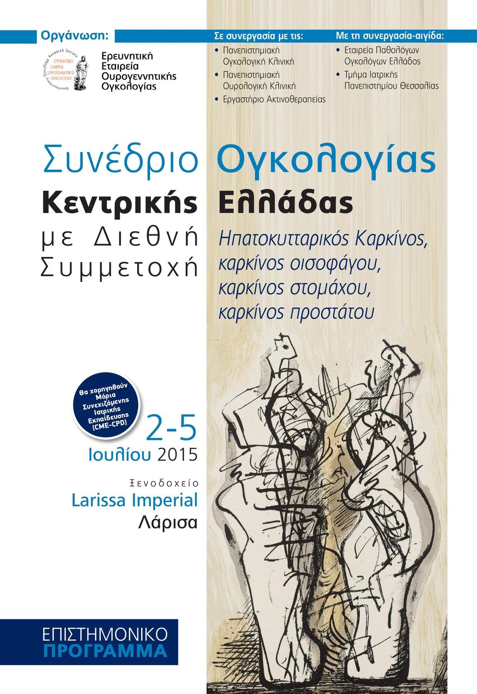 Ελλάδας με Διεθνή Συμμετοχή ν ηγηθού Θα χορ όρια Μ όμενης Συνεχιζικής Ιατρ σης ευ Εκπαίδ CPD) (CΜE- 2-5 Ιουλίου 2015