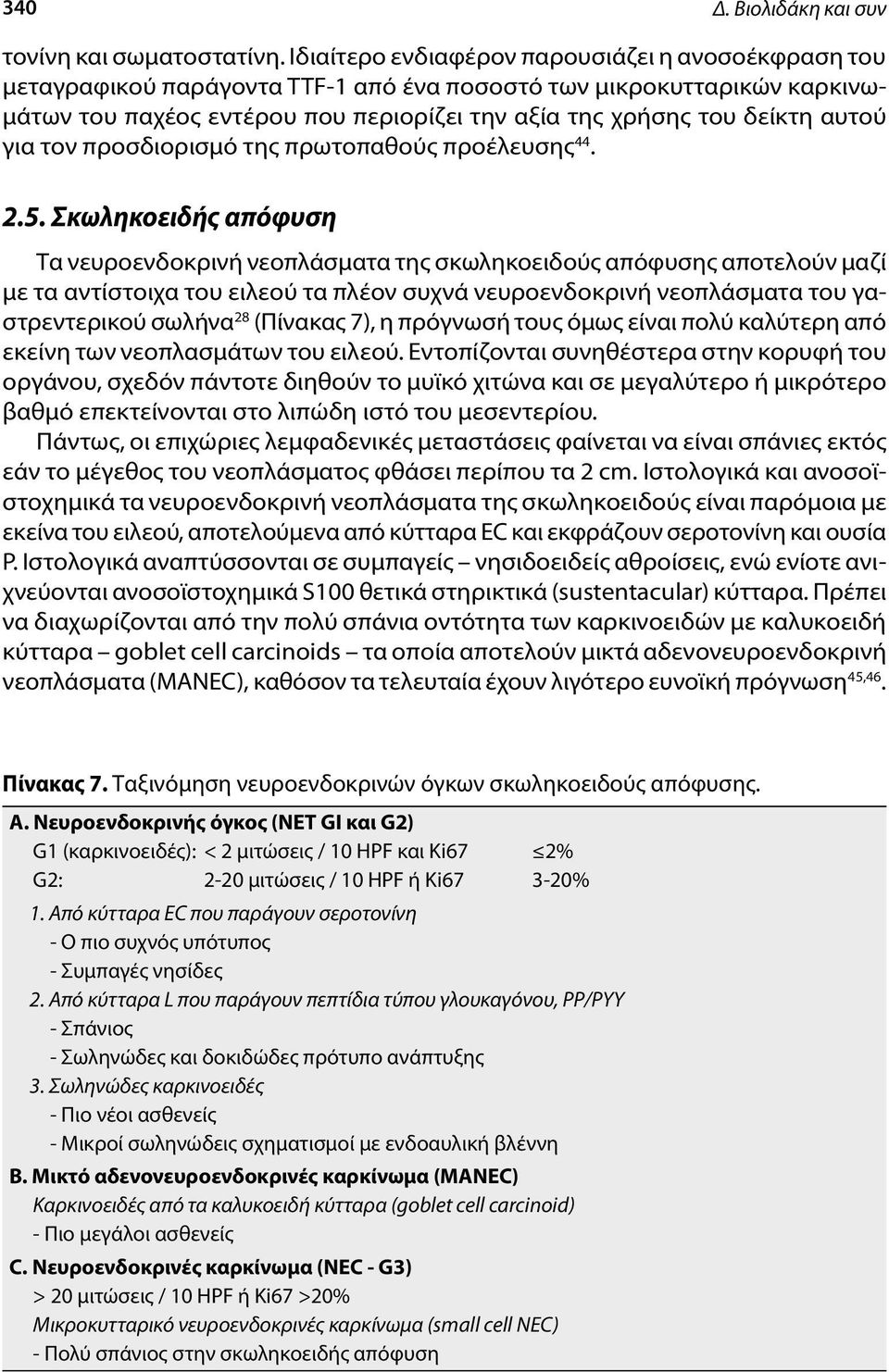 αυτού για τον προσδιορισμό της πρωτοπαθούς προέλευσης 44. 2.5.