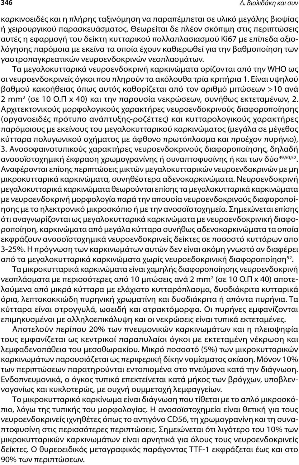 γαστροπαγκρεατικών νευροενδοκρινών νεοπλασμάτων. Τα μεγαλοκυτταρικά νευροενδοκρινή καρκινώματα ορίζονται από την WHO ως οι νευροενδοκρινείς όγκοι που πληρούν τα ακόλουθα τρία κριτήρια 1.