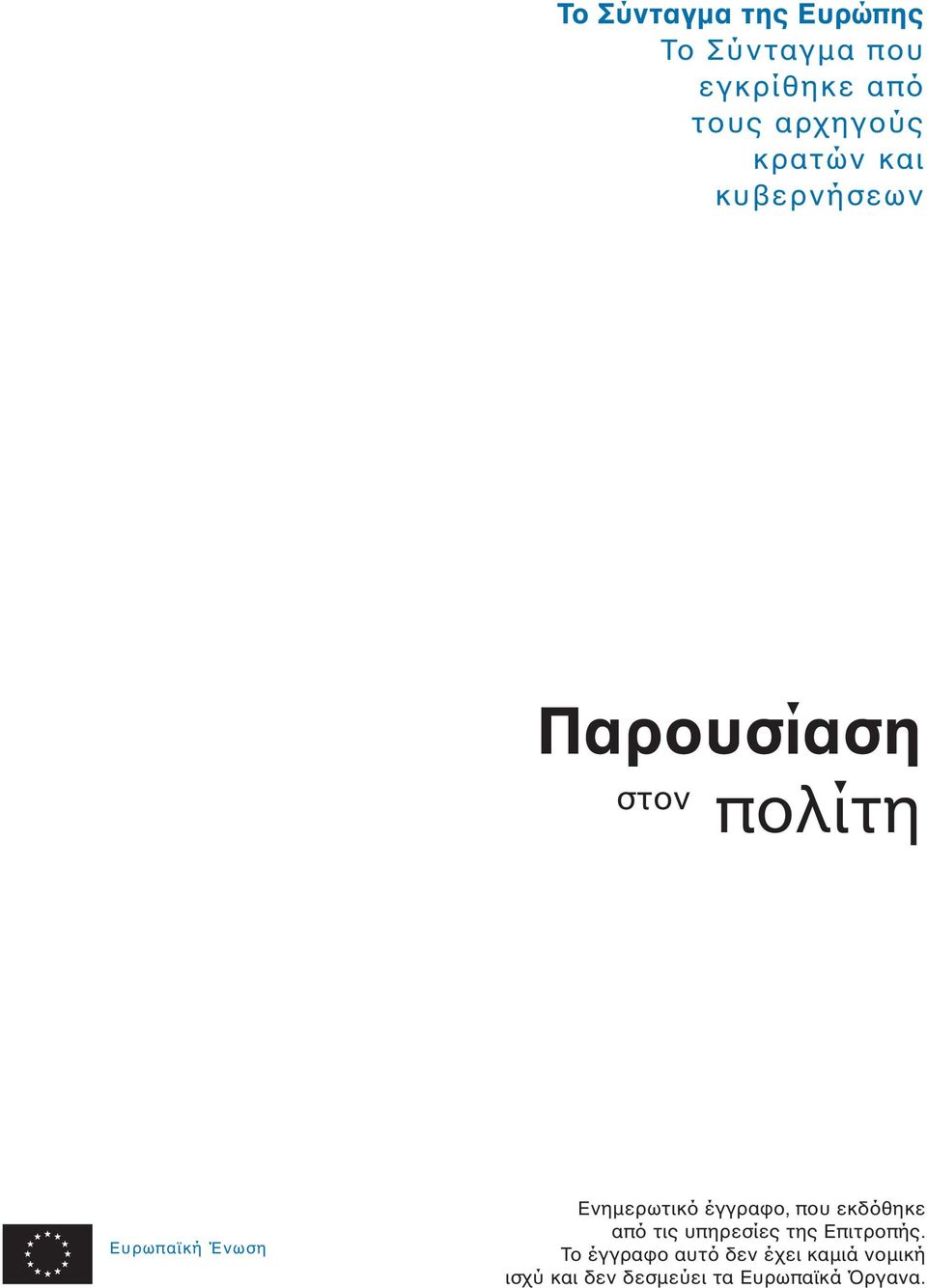 Ενηµερωτικό έγγραφο, που εκδόθηκε από τις υπηρεσίες της Επιτροπής.