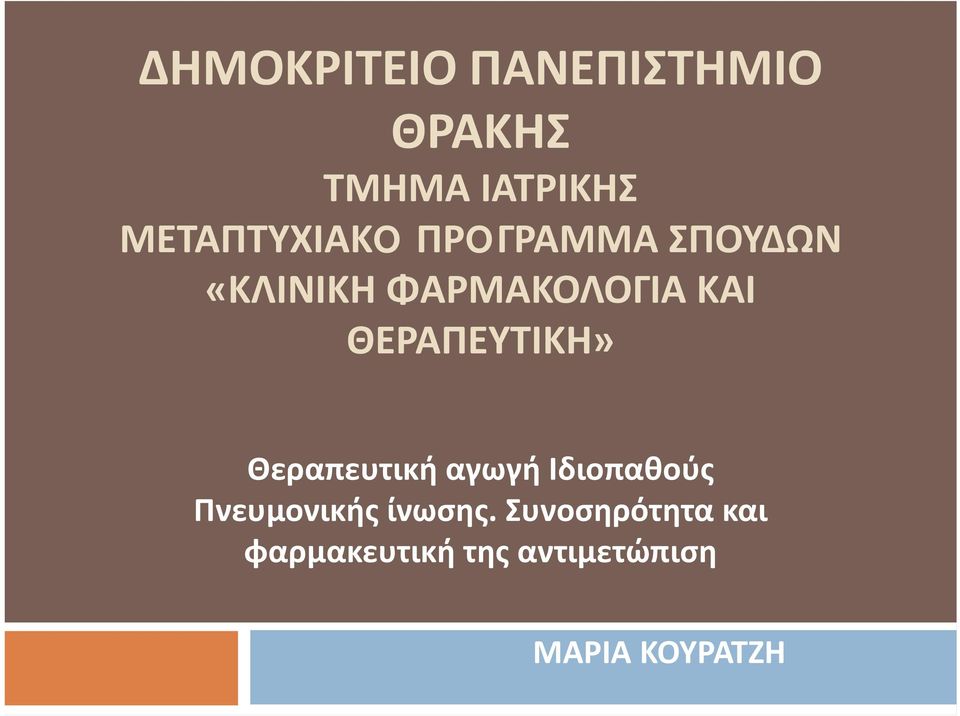 ΘΕΡΑΠΕΥΤΙΚΗ» Θεραπευτική αγωγή Ιδιοπαθούς Πνευμονικής