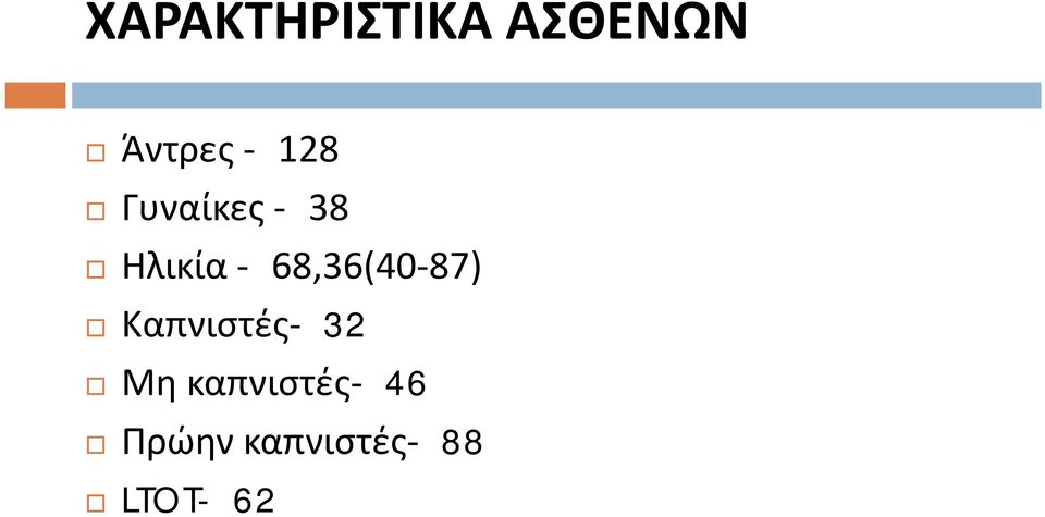 68,36(40 87) Καπνιστές 32 Μη