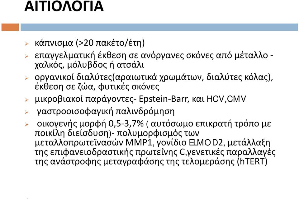 γαστροοισοφαγική παλινδρόμηση οικογενής μορφή 0,5 3,7% ( αυτόσωμο επικρατή τρόπο με ποικίλη διείσδυση)- πολυμορφισμός των