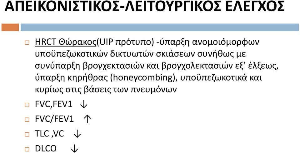 βρογχεκτασιών και βρογχολεκτασιών εξ έλξεως, ύπαρξη κηρήθρας