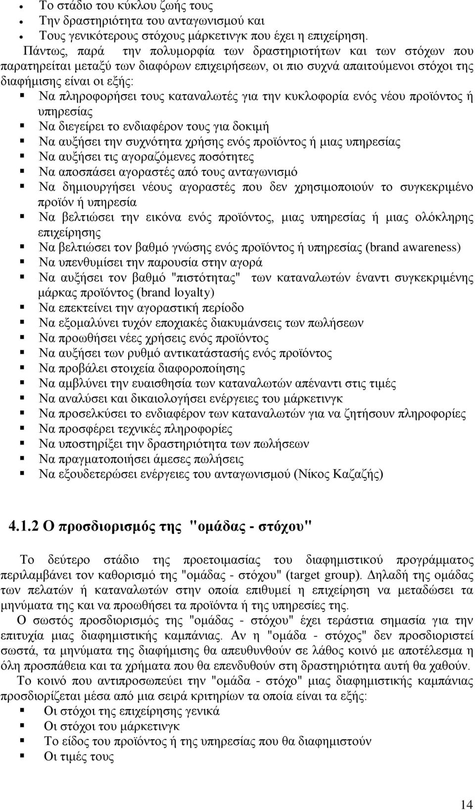 καταναλωτές για την κυκλοφορία ενός νέου προϊόντος ή υπηρεσίας Να διεγείρει το ενδιαφέρον τους για δοκιμή Να αυξήσει την συχνότητα χρήσης ενός προϊόντος ή μιας υπηρεσίας Να αυξήσει τις αγοραζόμενες