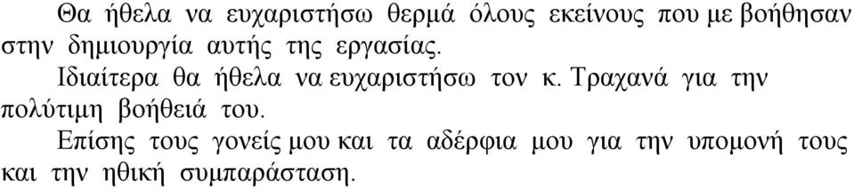 Ιδιαίτερα θα ήθελα να ευχαριστήσω τον κ.