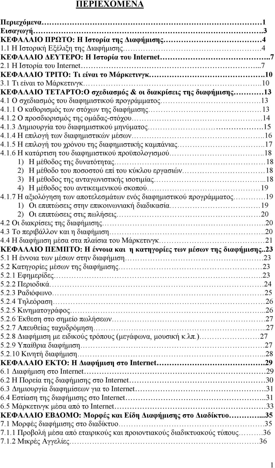 1.2 Ο προσδιορισμός της ομάδας-στόχου.14 4.1.3 Δημιουργία του διαφημιστικού μηνύματος.15 4.1.4 Η επιλογή των διαφημιστικών μέσων..16 4.1.5 Η επιλογή του χρόνου της διαφημιστικής καμπάνιας..17 4.1.6 Η κατάρτιση του διαφημιστικού προϋπολογισμού.