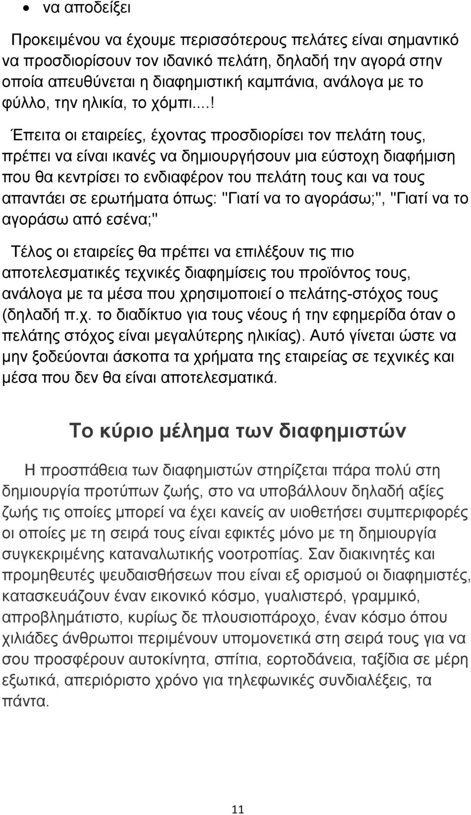 ..! Έπεηηα νη εηαηξείεο, έρνληαο πξνζδηνξίζεη ηνλ πειάηε ηνπο, πξέπεη λα είλαη ηθαλέο λα δεκηνπξγήζνπλ κηα εχζηνρε δηαθήκηζε πνπ ζα θεληξίζεη ην ελδηαθέξνλ ηνπ πειάηε ηνπο θαη λα ηνπο απαληάεη ζε