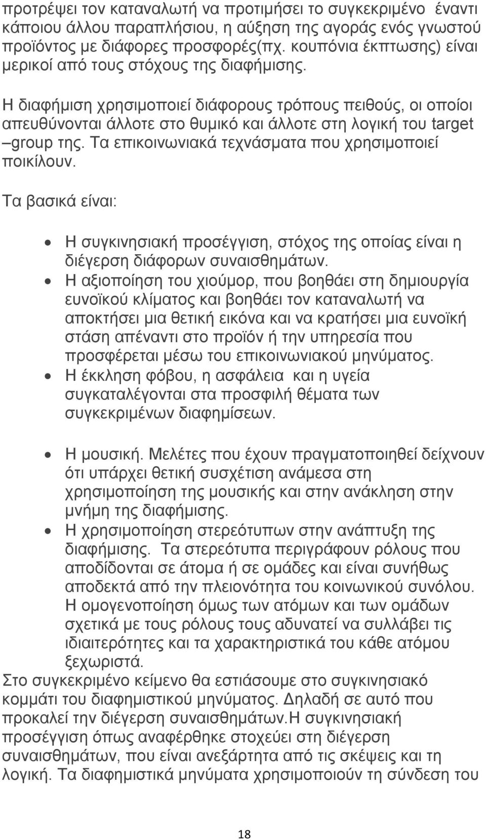 Ζ δηαθήκηζε ρξεζηκνπνηεί δηάθνξνπο ηξφπνπο πεηζνχο, νη νπνίνη απεπζχλνληαη άιινηε ζην ζπκηθφ θαη άιινηε ζηε ινγηθή ηνπ target group ηεο. Σα επηθνηλσληαθά ηερλάζκαηα πνπ ρξεζηκνπνηεί πνηθίινπλ.