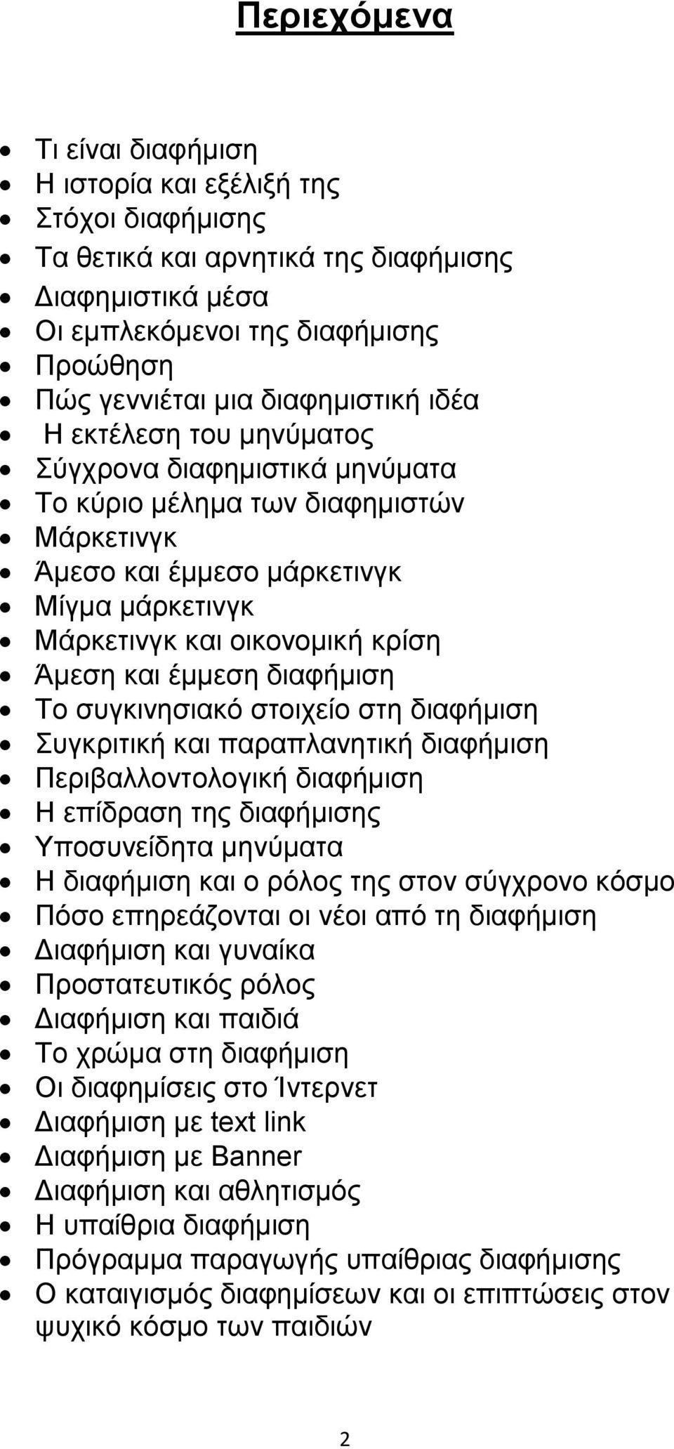 θαη έκκεζε δηαθήκηζε Σν ζπγθηλεζηαθφ ζηνηρείν ζηε δηαθήκηζε πγθξηηηθή θαη παξαπιαλεηηθή δηαθήκηζε Πεξηβαιινληνινγηθή δηαθήκηζε Ζ επίδξαζε ηεο δηαθήκηζεο Τπνζπλείδεηα κελχκαηα Ζ δηαθήκηζε θαη ν ξφινο