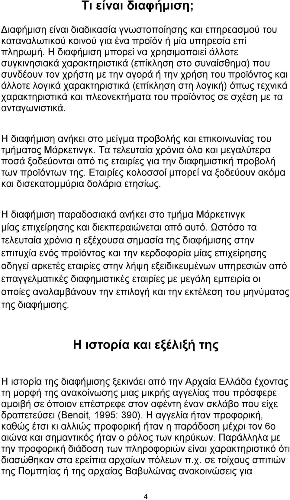 (επίθιεζε ζηε ινγηθή) φπσο ηερληθά ραξαθηεξηζηηθά θαη πιενλεθηήκαηα ηνπ πξντφληνο ζε ζρέζε κε ηα αληαγσληζηηθά. Ζ δηαθήκηζε αλήθεη ζην κείγκα πξνβνιήο θαη επηθνηλσλίαο ηνπ ηκήκαηνο Μάξθεηηλγθ.