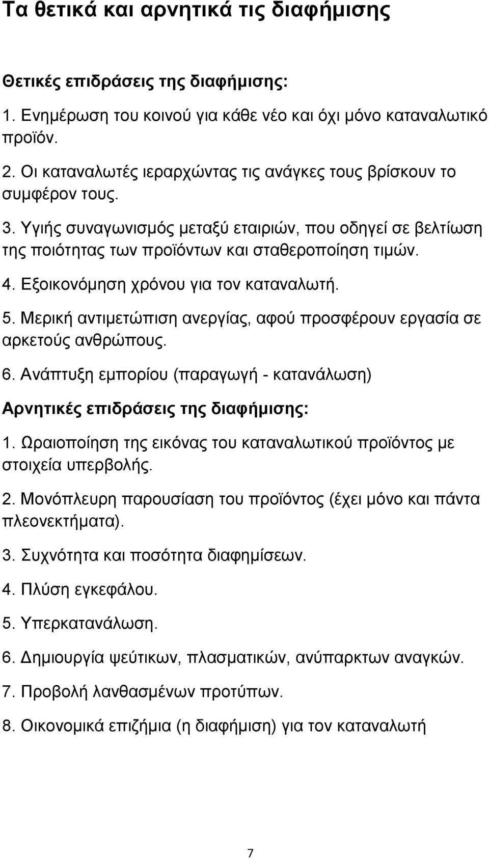 Δμνηθνλφκεζε ρξφλνπ γηα ηνλ θαηαλαισηή. 5. Μεξηθή αληηκεηψπηζε αλεξγίαο, αθνχ πξνζθέξνπλ εξγαζία ζε αξθεηνχο αλζξψπνπο. 6.