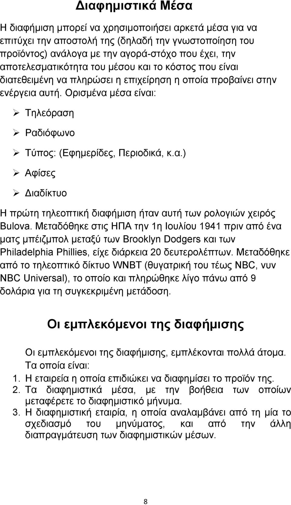 Μεηαδφζεθε ζηηο ΖΠΑ ηελ 1ε Ηνπιίνπ 1941 πξηλ απφ έλα καηο κπέηδκπνι κεηαμχ ησλ Brooklyn Dodgers θαη ησλ Philadelphia Phillies, είρε δηάξθεηα 20 δεπηεξνιέπησλ.