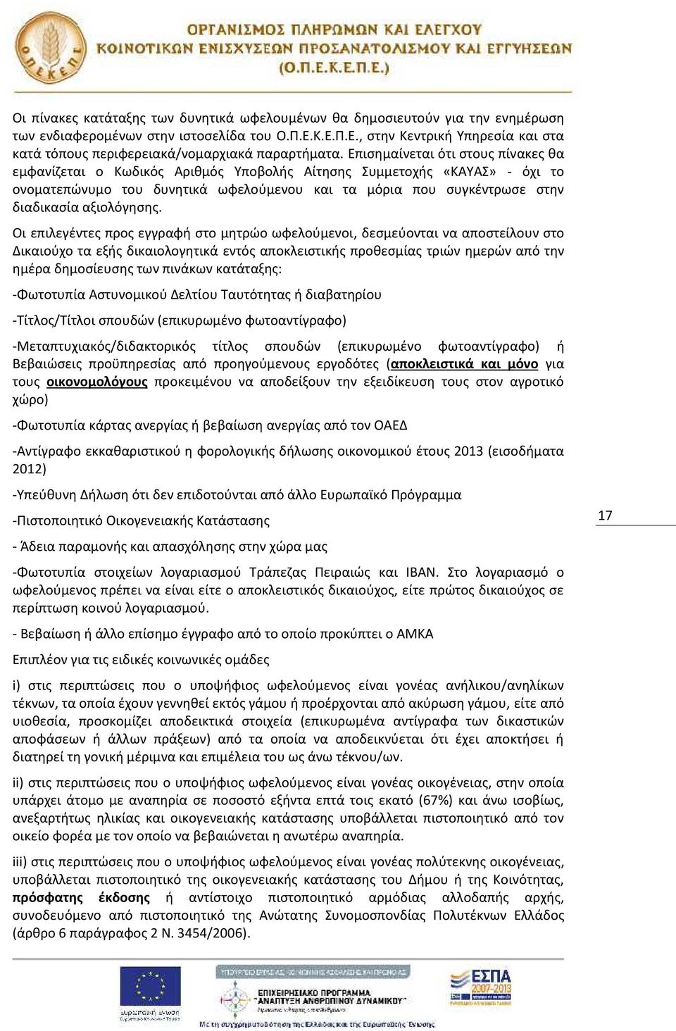 Επισημαίνεται ότι στους πίνακες θα εμφανίζεται ο Κωδικός Αριθμός Υποβολής Αίτησης Συμμετοχής «ΚΑΥΑΣ» - όχι το ονοματεπώνυμο του δυνητικά ωφελούμενου και τα μόρια που συγκέντρωσε στην διαδικασία