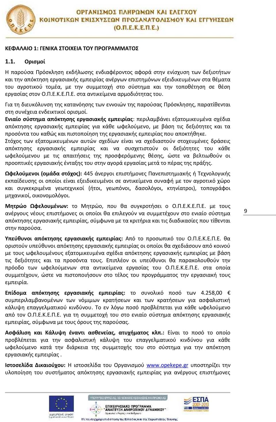 1. Ορισμοί Η παρούσα Πρόσκληση εκδήλωσης ενδιαφέροντος αφορά στην ενίσχυση των δεξιοτήτων και την απόκτηση εργασιακής εμπειρίας ανέργων επιστημόνων εξειδικευμένων στα θέματα του αγροτικού τομέα, με