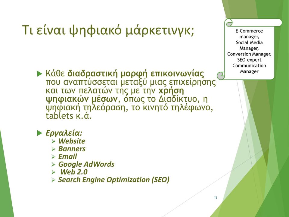 μέσων, όπως το Διαδίκτυο, η ψηφιακή τηλεόραση, το κινητό τηλέφωνο, tablets κ.ά.