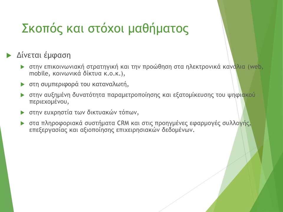 παραμετροποίησης και εξατομίκευσης του ψηφιακού περιεχομένου, στην ευχρηστία των δικτυακών τόπων, στα