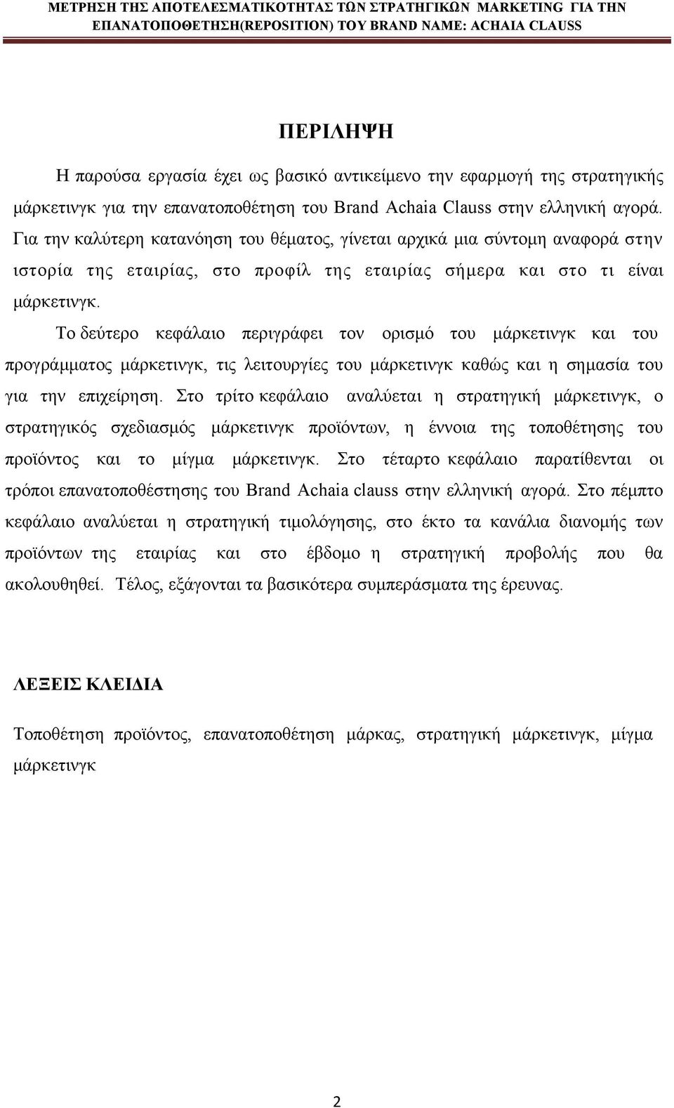 Το δεύτερο κεφάλαιο περιγράφει τον ορισμό του μάρκετινγκ και του προγράμματος μάρκετινγκ, τις λειτουργίες του μάρκετινγκ καθώς και η σημασία του για την επιχείρηση.