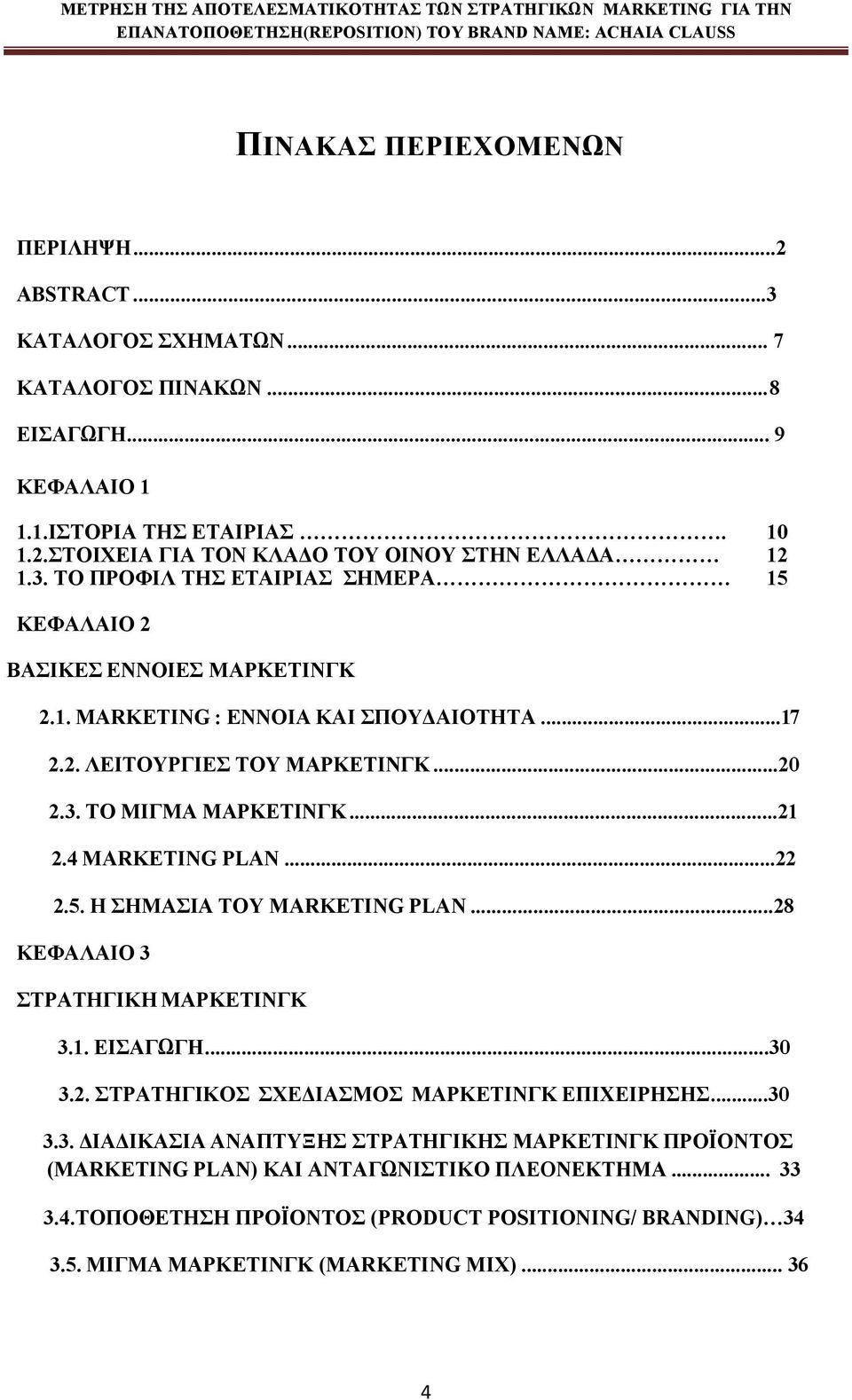 4 MARKETING PLAN...22 2.5. Η ΣΗΜΑΣΙΑ ΤΟΥ MARKETING PLAN...28 ΚΕΦΑΛΑΙΟ 3 ΣΤΡΑΤΗΓΙΚΗ ΜΑΡΚΕΤΙΝΓΚ 3.1. ΕΙΣΑΓΩΓΗ...30 3.2. ΣΤΡΑΤΗΓΙΚΟΣ ΣΧΕΔΙΑΣΜΟΣ ΜΑΡΚΕΤΙΝΓΚ ΕΠΙΧΕΙΡΗΣΗΣ...30 3.3. ΔΙΑΔΙΚΑΣΙΑ ΑΝΑΠΤΥΞΗΣ ΣΤΡΑΤΗΓΙΚΗΣ ΜΑΡΚΕΤΙΝΓΚ ΠΡΟΪΟΝΤΟΣ (MARKETING PLAN) ΚΑΙ ΑΝΤΑΓΩΝΙΣΤΙΚΟ ΠΛΕΟΝΕΚΤΗΜΑ.