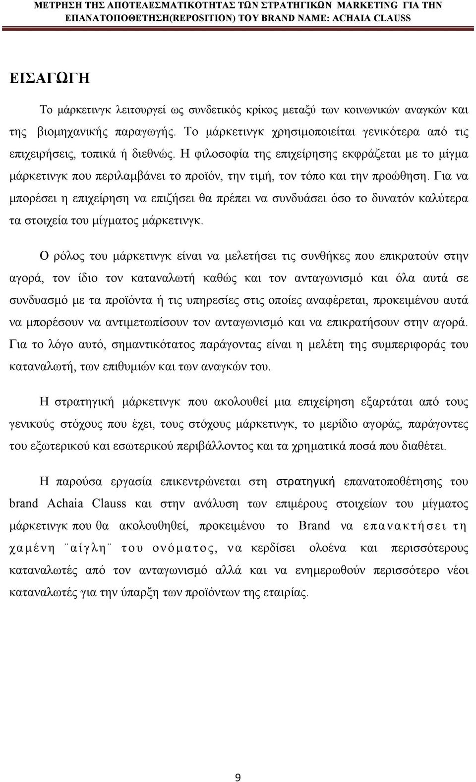 Για να μπορέσει η επιχείρηση να επιζήσει θα πρέπει να συνδυάσει όσο το δυνατόν καλύτερα τα στοιχεία του μίγματος μάρκετινγκ.