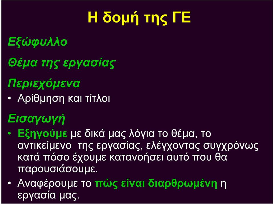 της εργασίας, ελέγχοντας συγχρόνως κατά πόσο έχουμε κατανοήσει αυτό