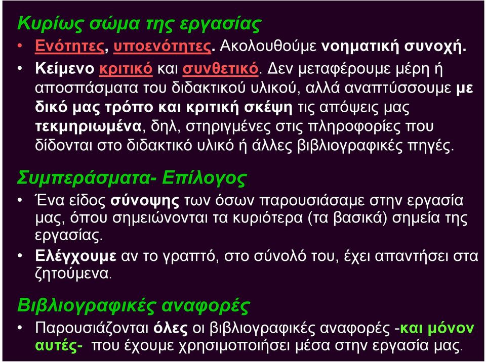 που δίδονται στο διδακτικό υλικό ή άλλες βιβλιογραφικές πηγές.