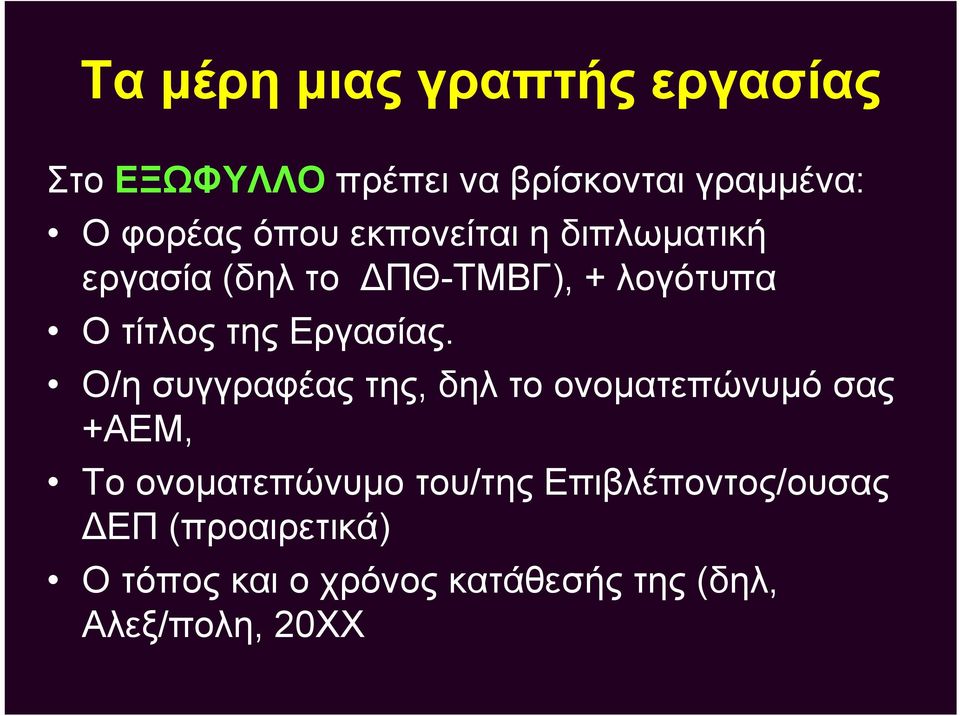 ΟτίτλοςτηςΕργασίας.