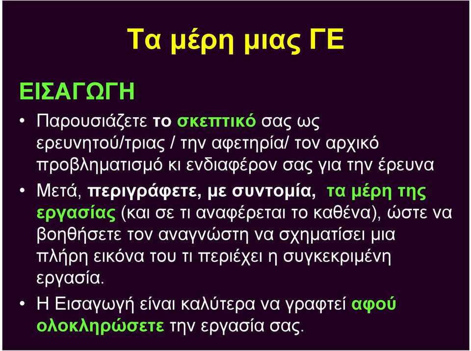 (καισετιαναφέρεταιτοκαθένα), ώστε να βοηθήσετε τον αναγνώστη να σχηματίσει μια πλήρη εικόνα του τι