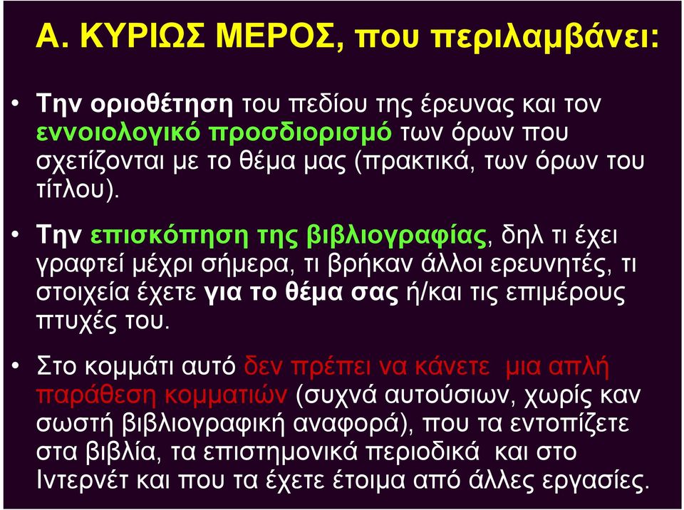 Την επισκόπηση της βιβλιογραφίας, δηλ τι έχει γραφτεί μέχρι σήμερα, τι βρήκαν άλλοι ερευνητές, τι στοιχεία έχετε για το θέμα σας ή/και τις