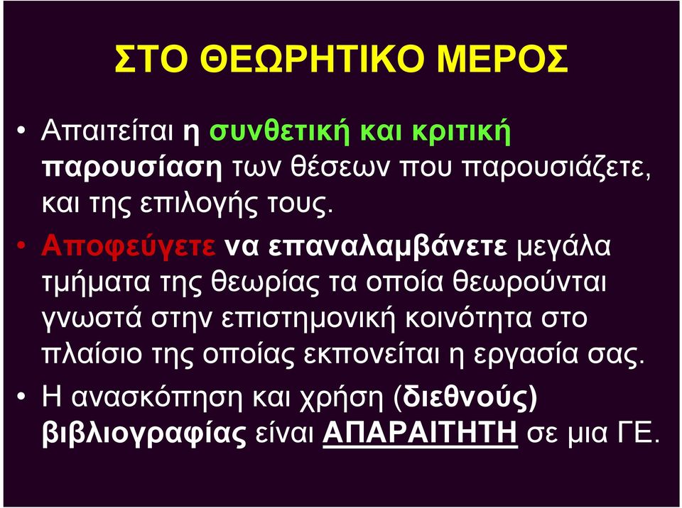 Αποφεύγετε να επαναλαμβάνετε μεγάλα τμήματα της θεωρίας τα οποία θεωρούνται γνωστά στην