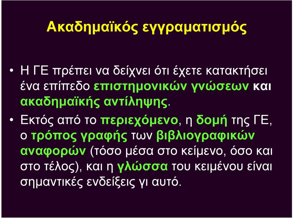 Εκτός από το περιεχόμενο, η δομή της ΓΕ, ο τρόπος γραφής των βιβλιογραφικών