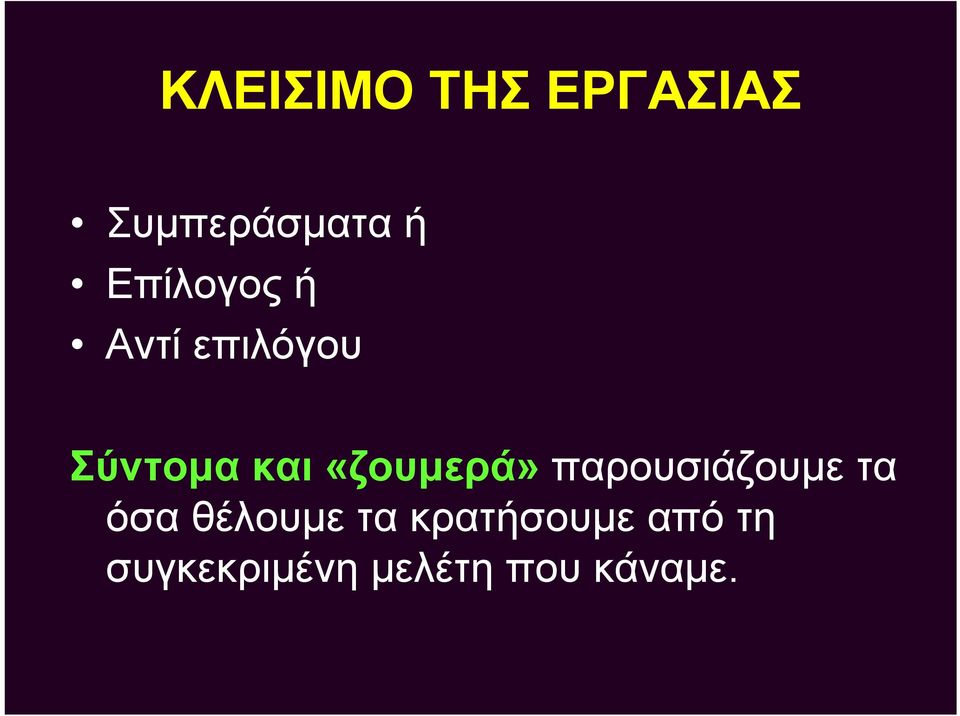 «ζουμερά» παρουσιάζουμε τα όσα θέλουμε τα